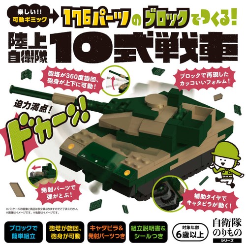 176パーツのブロックでつくる！陸上自衛隊10式戦車
