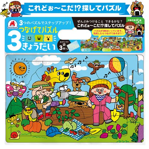 つなげてパズル ３きょうだい これどぉこだ！？探してパズル