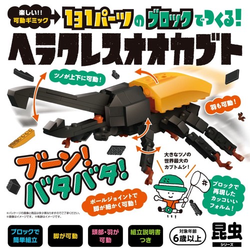 131パーツのブロックでつくる！ヘラクレスオオカブト