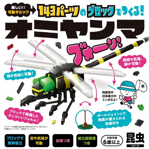 143パーツのブロックでつくる！オニヤンマ