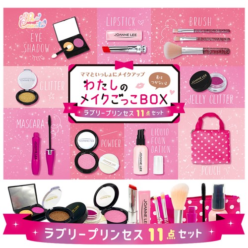わたしのメイクごっこBOX ラブリープリンセス 11点セット