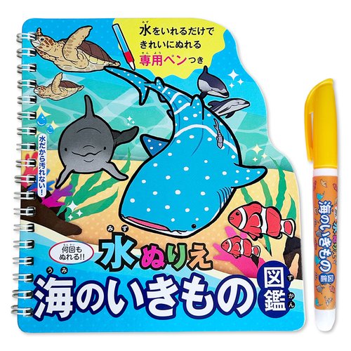 水ぬりえ《海のいきもの図鑑》