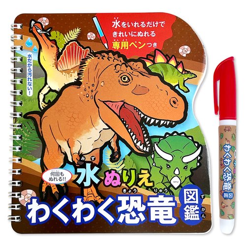 水ぬりえ《わくわく恐竜図鑑》