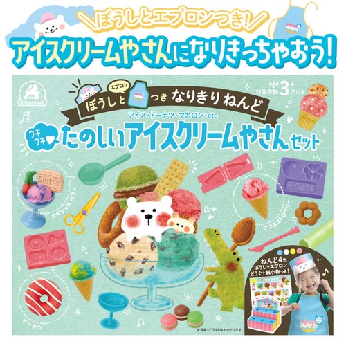 ぼうしとエプロンつきなりきりねんど【ウキウキたのしいアイスクリームやさんセット】