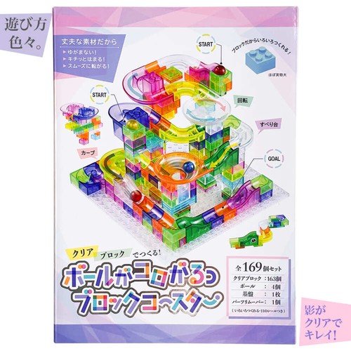 ボールがコロがるっブロックコースター169個セット