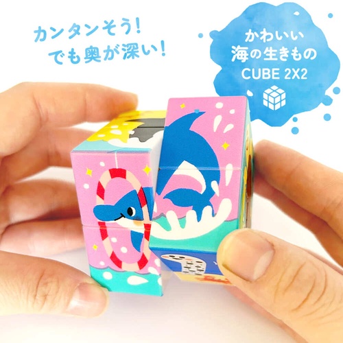 かわいい海の生きもの CUBE 2X2（キューブ　ツーバイツー）