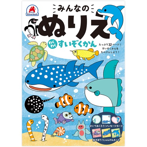 みんなのぬりえ わくわくすいぞくかん