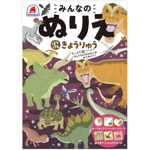 みんなのぬりえ ぼうけんきょうりゅう