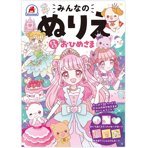 みんなのぬりえ どきどきおひめさま