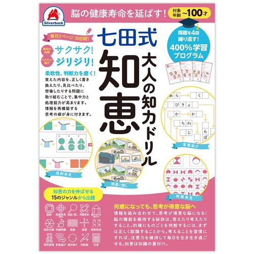 脳の健康寿命を延ばす！七田式 大人の知力ドリル 知恵