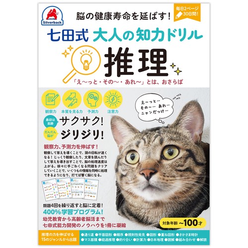 脳の健康寿命を延ばす！七田式 大人の知力ドリル推理
