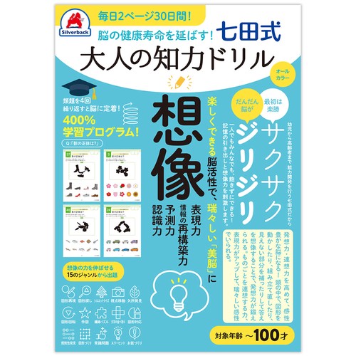 脳の健康寿命を延ばす！七田式 大人の知力ドリル想像