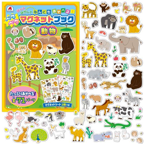 ペタペタマグネットブック 動物