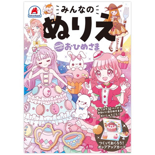 みんなのぬりえ Sweetsいっぱい おひめさま