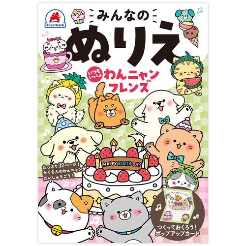 みんなのぬりえ いつもいっしょ わんニャンフレンズ