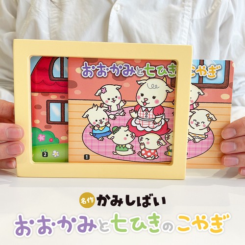 名作かみしばい おおかみと七ひきのこやぎ