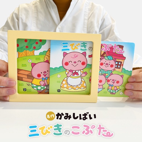 名作かみしばい 三びきのこぶた