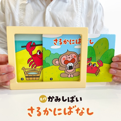 名作かみしばい さるかにばなし