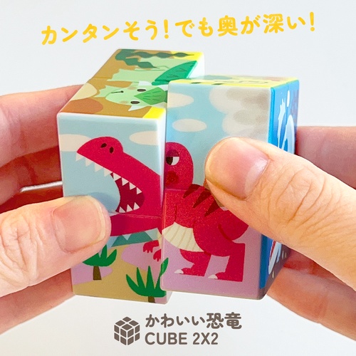 かわいい恐竜 CUBE2×2
