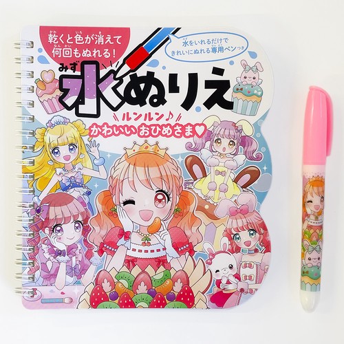 水ぬりえ ルンルン♪ かわいい おひめさま♥