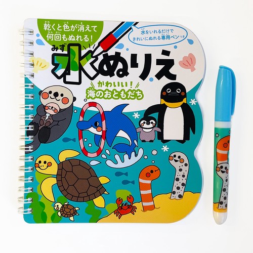 水ぬりえ かわいい！海のおともだち