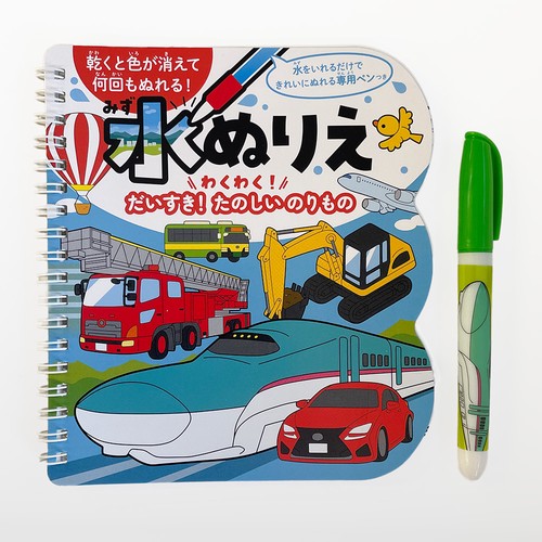 水ぬりえ わくわく！だいすき！たのしい のりもの