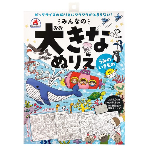 みんなの大きなぬりえ うみのいきもの