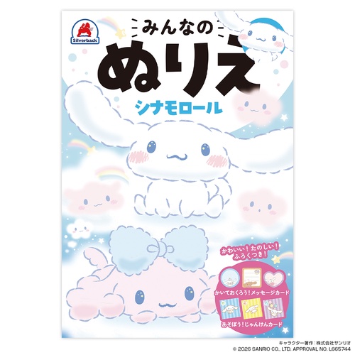 みんなのぬりえ シナモロール