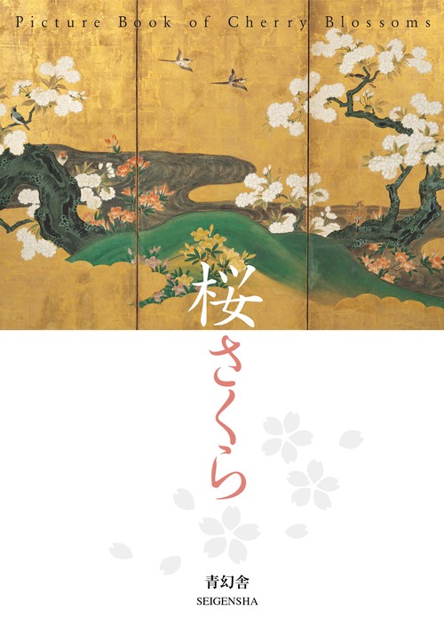 桜さくら