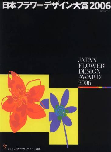 日本フラワーデザイン大賞 2006