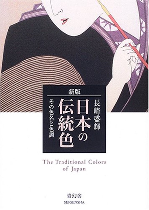 新版 日本の伝統色