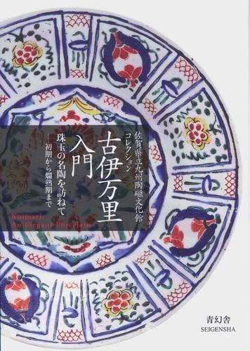古伊万里入門