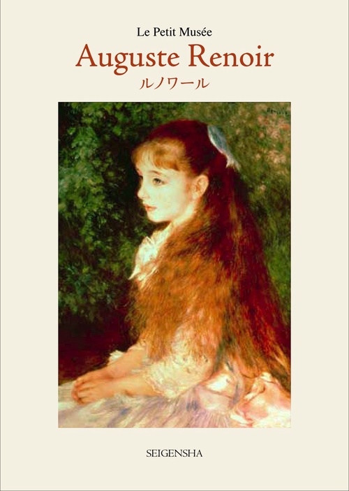 オーギュスト・ルノワール
