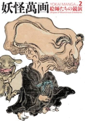 妖怪萬画 vol.2
