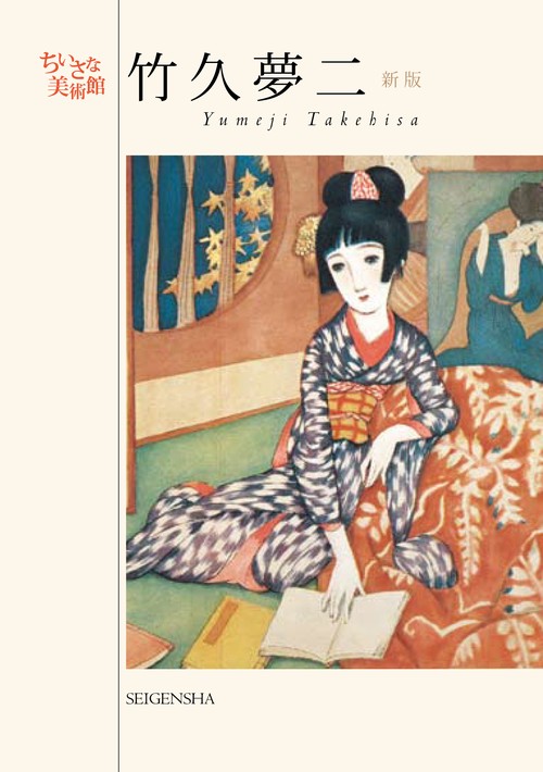 竹久夢二 漂泊と叙情の画家 美とロマンを追い求め、哀愁を謳う