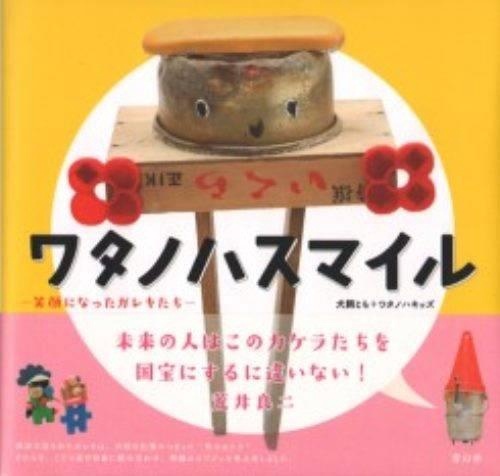 ワタノハスマイル 笑顔になったガレキたち