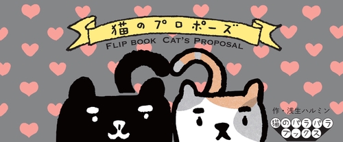 猫のプロポーズ
