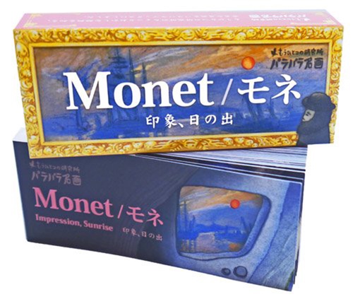 もうひとつの研究所・パラパラ名画 Monet / モネ 印象、日の出