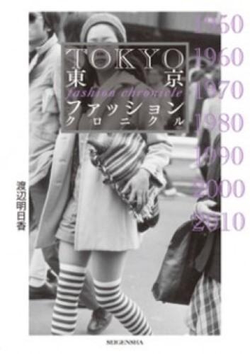 東京ファッションクロニクル