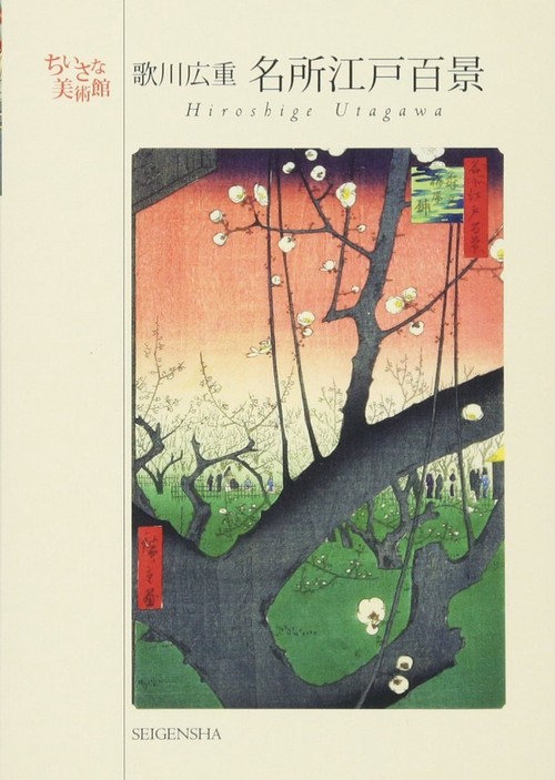 歌川広重　名所江戸百景