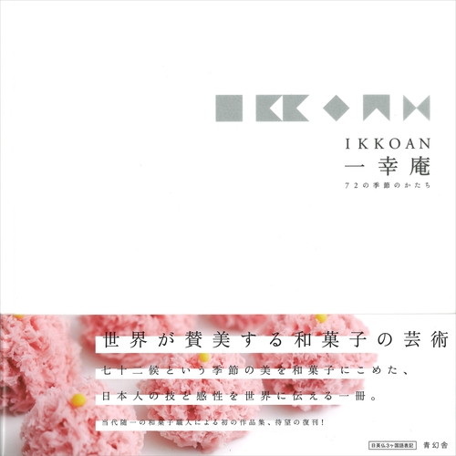 IKKOAN 一幸庵 72の季節のかたち