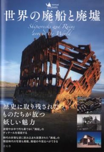 世界の廃船と廃墟