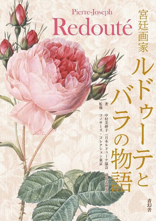 宮廷画家ルドゥーテとバラの物語