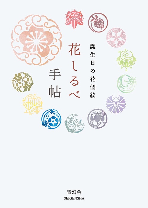花しるべ手帖