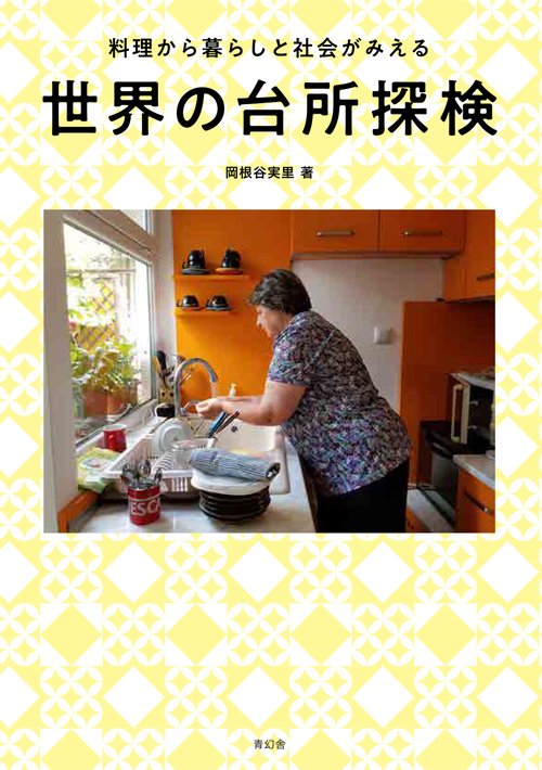 世界の台所探検 料理から暮らしと社会がみえる