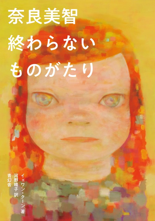 奈良美智