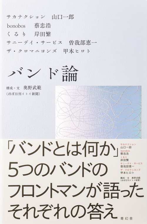 バンド論