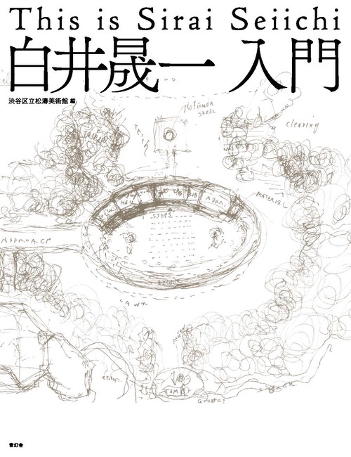 白井晟一 入門