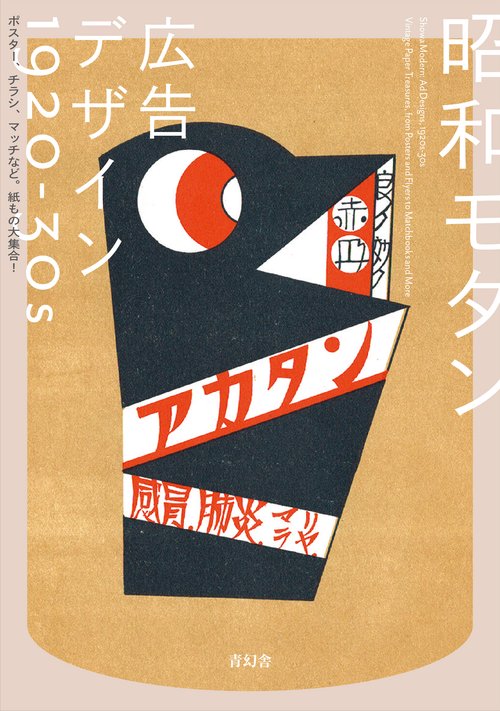 昭和モダン 広告デザイン 1920-30s