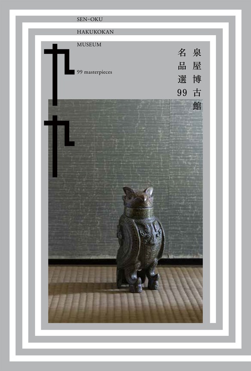 泉屋博古館　名品選99